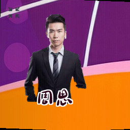 周思