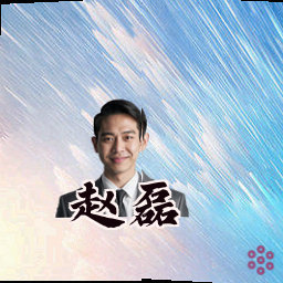 赵磊